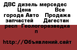 ДВС дизель мерседес 601 › Цена ­ 10 000 - Все города Авто » Продажа запчастей   . Дагестан респ.,Геологоразведка п.